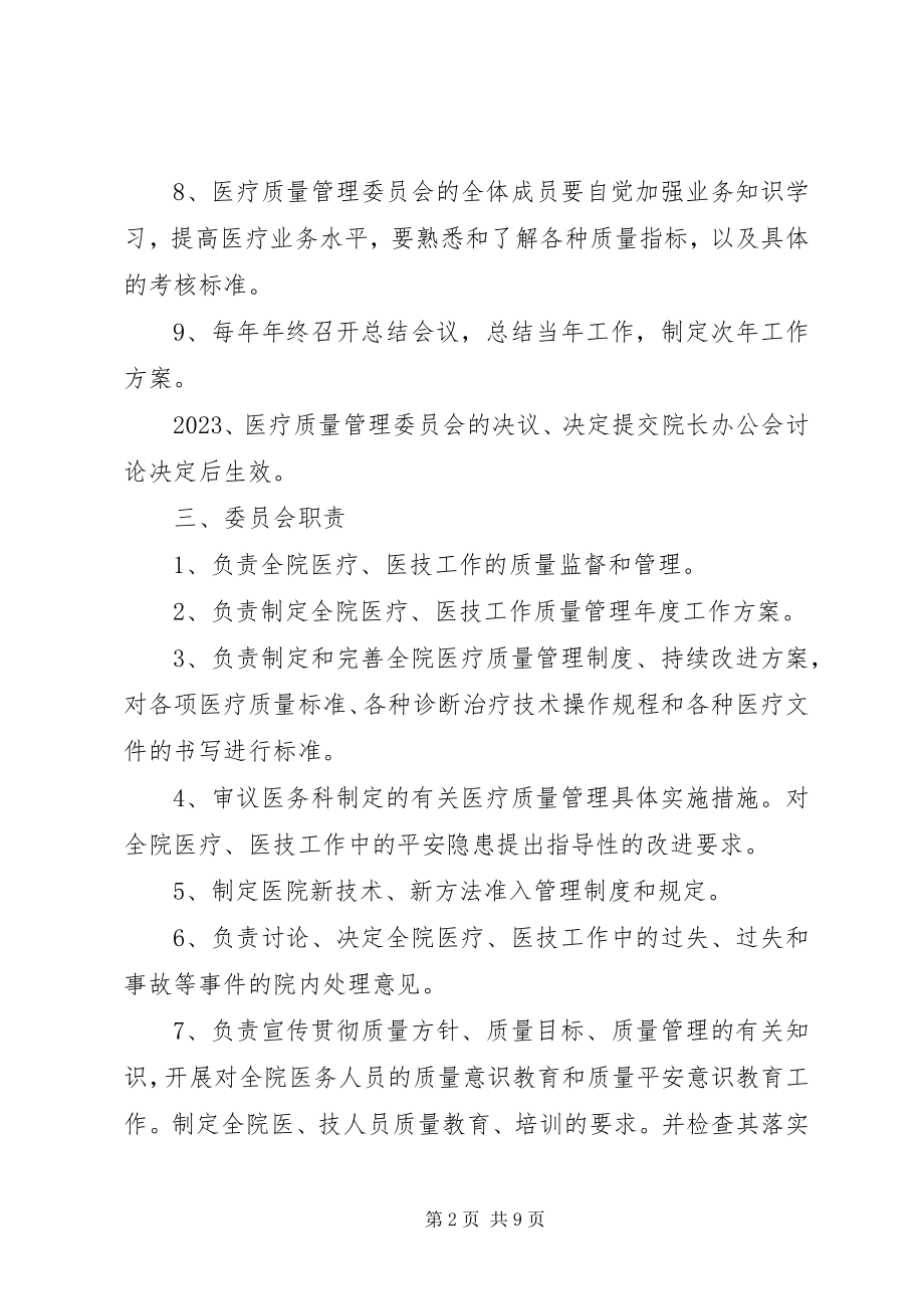 2023年医疗质量管理委员会职责.docx_第2页