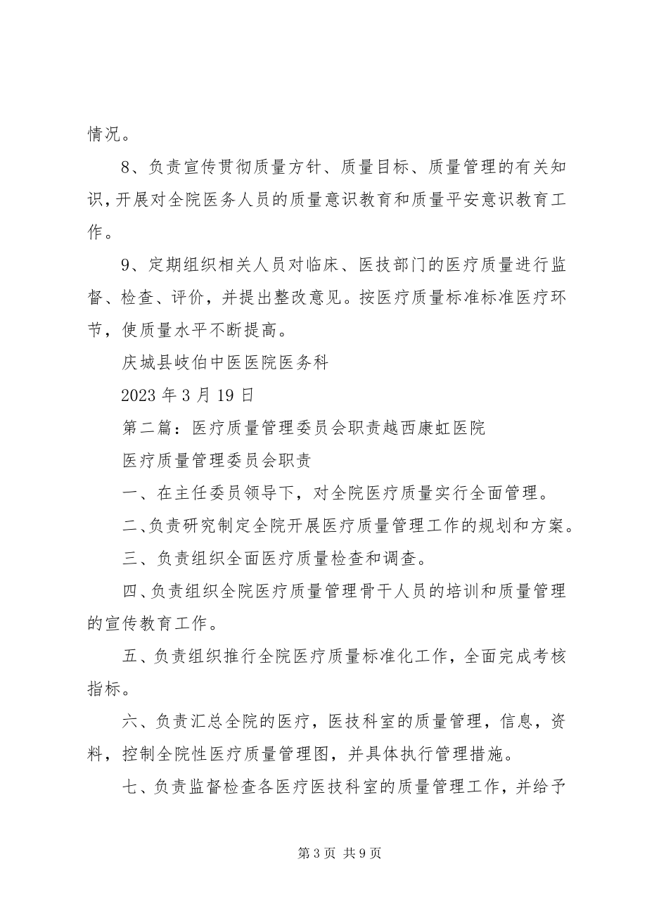 2023年医疗质量管理委员会职责.docx_第3页