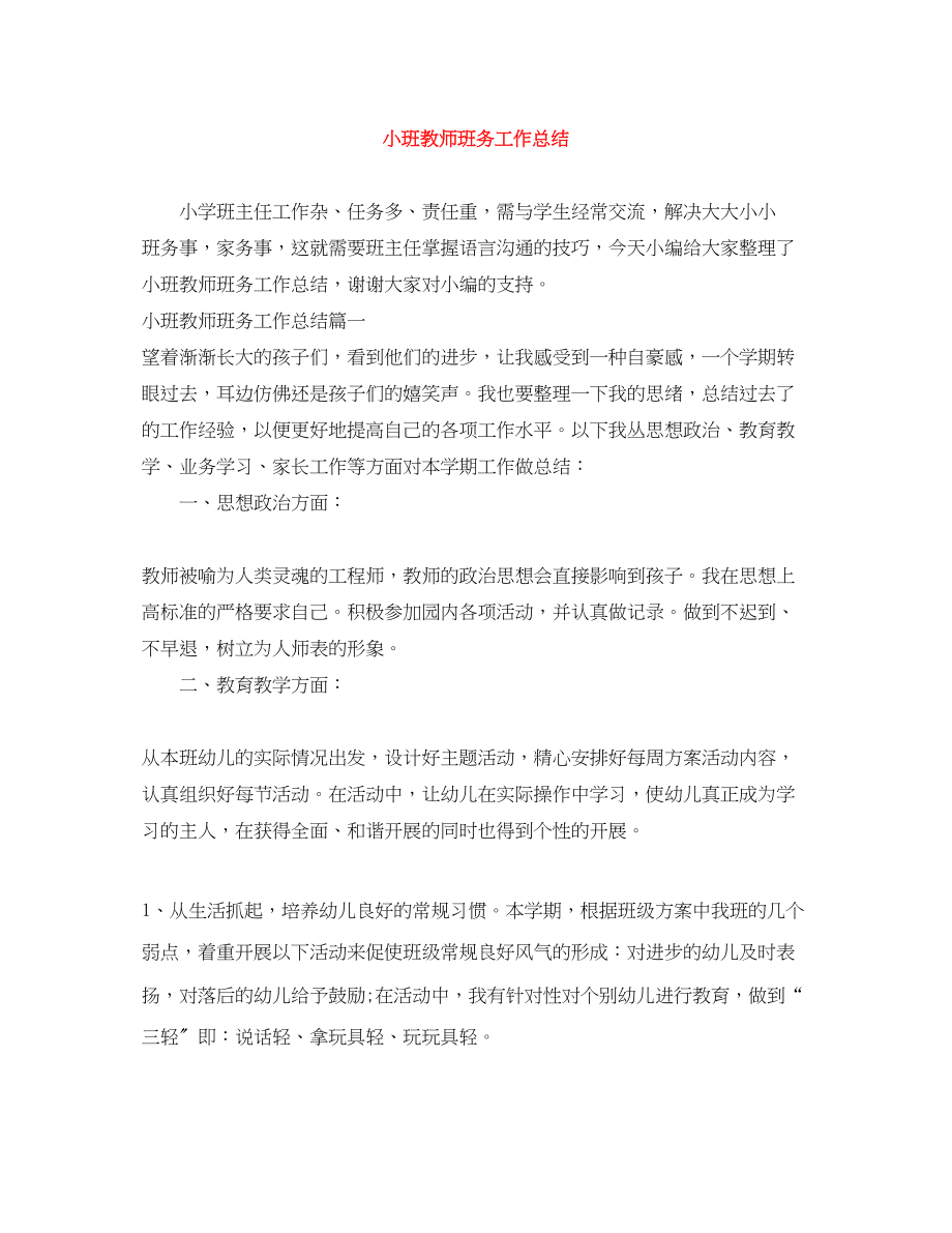 2023年小班教师班务工作总结.docx_第1页