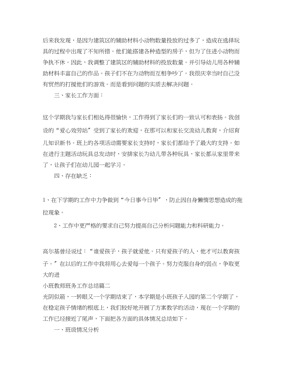 2023年小班教师班务工作总结.docx_第3页