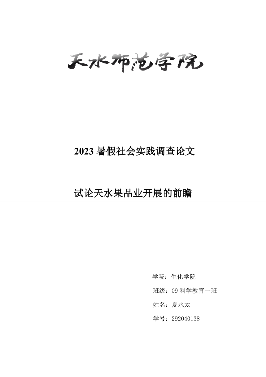 2023年试论天水果品业发展的前瞻.doc_第1页