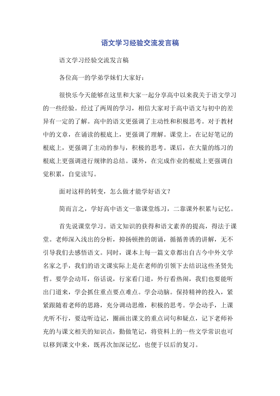 2023年语文学习经验交流发言稿.docx_第1页