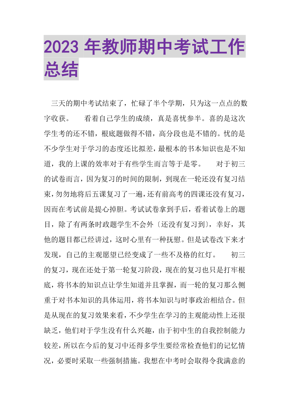 2023年教师期中考试工作总结.doc_第1页