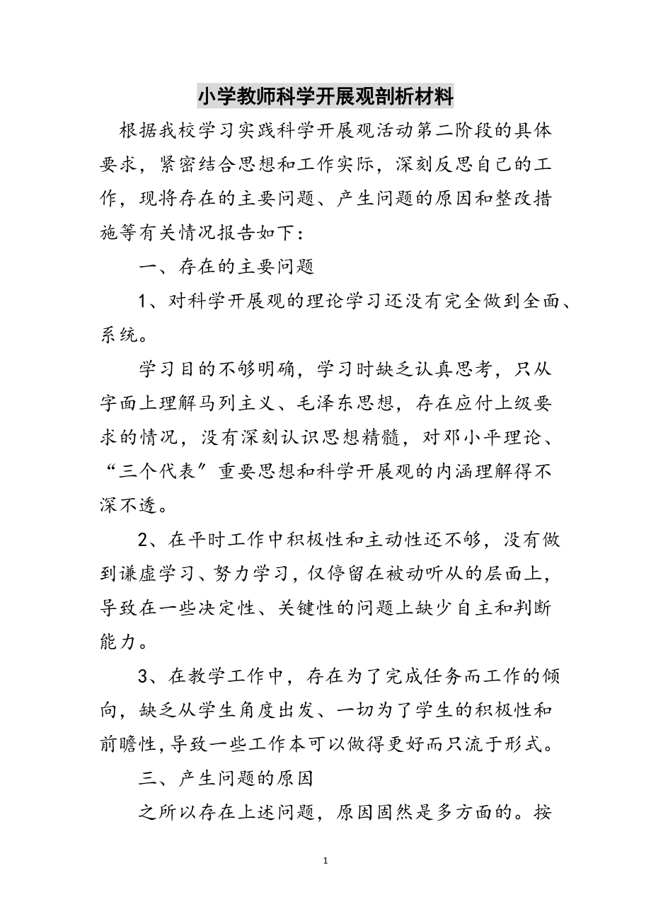 2023年小学教师科学发展观剖析材料范文.doc_第1页