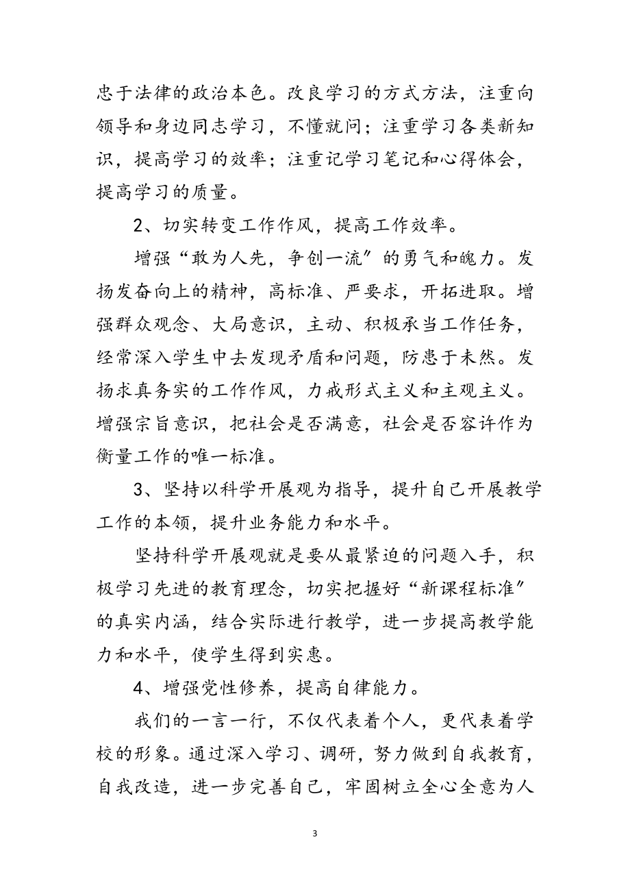 2023年小学教师科学发展观剖析材料范文.doc_第3页