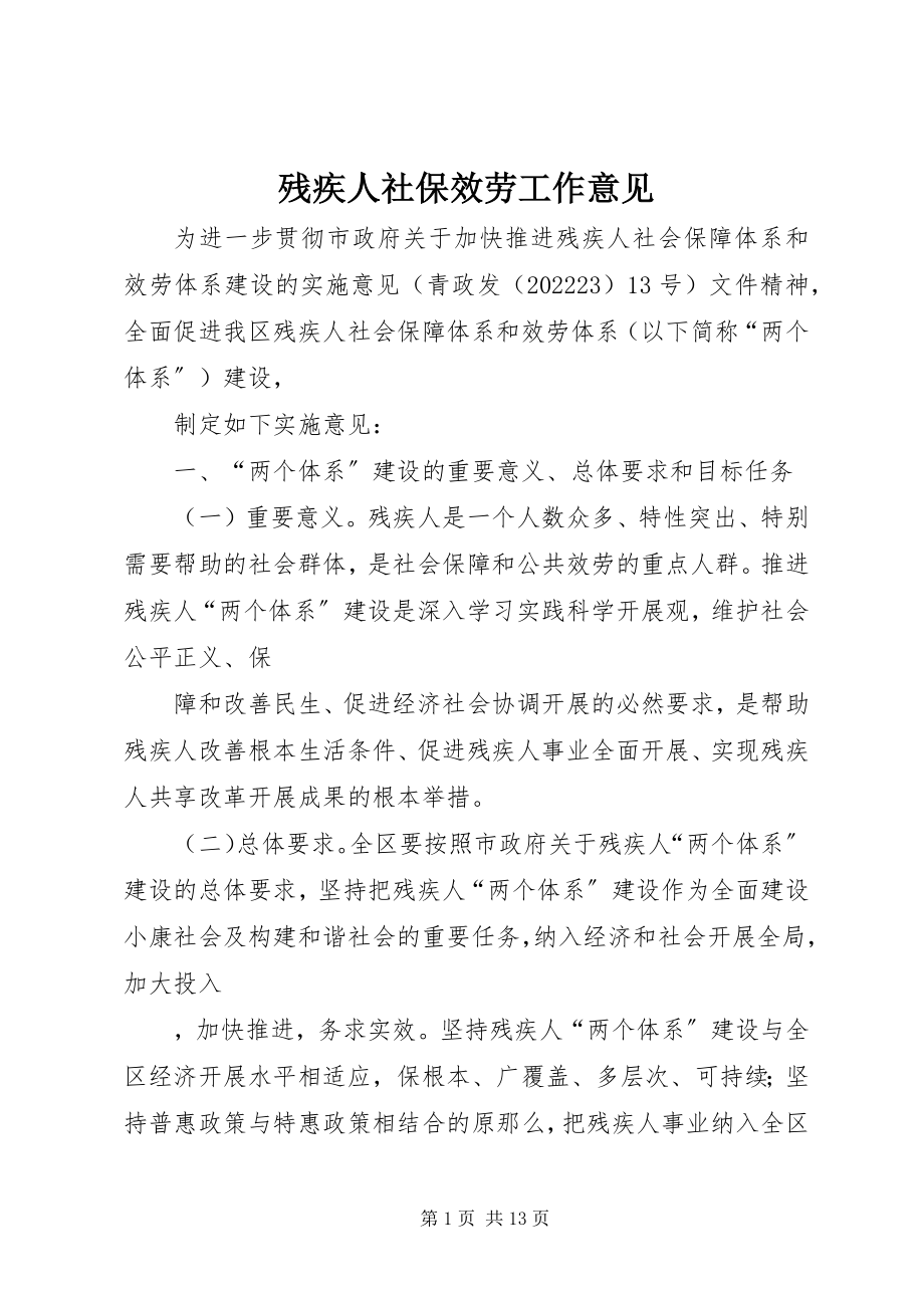 2023年残疾人社保服务工作意见新编.docx_第1页