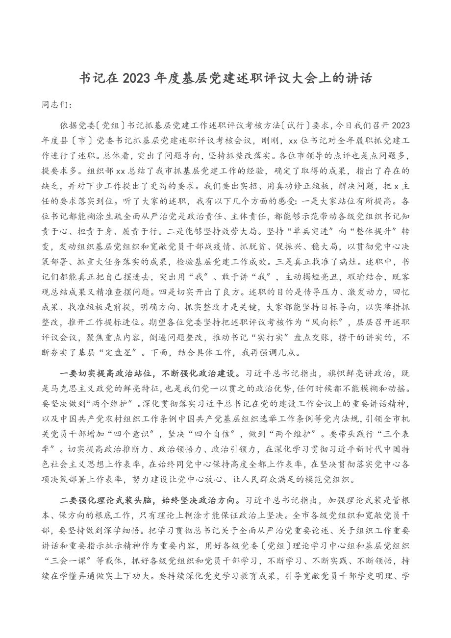 书记在2023年度基层党建述职评议大会上的讲话.doc_第1页