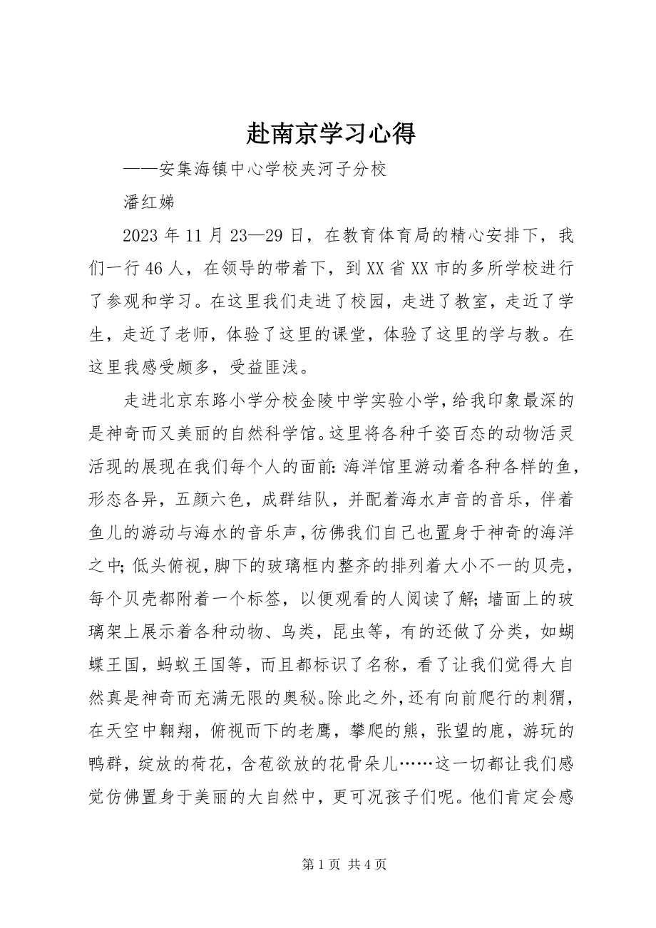 2023年赴南京学习心得.docx_第1页