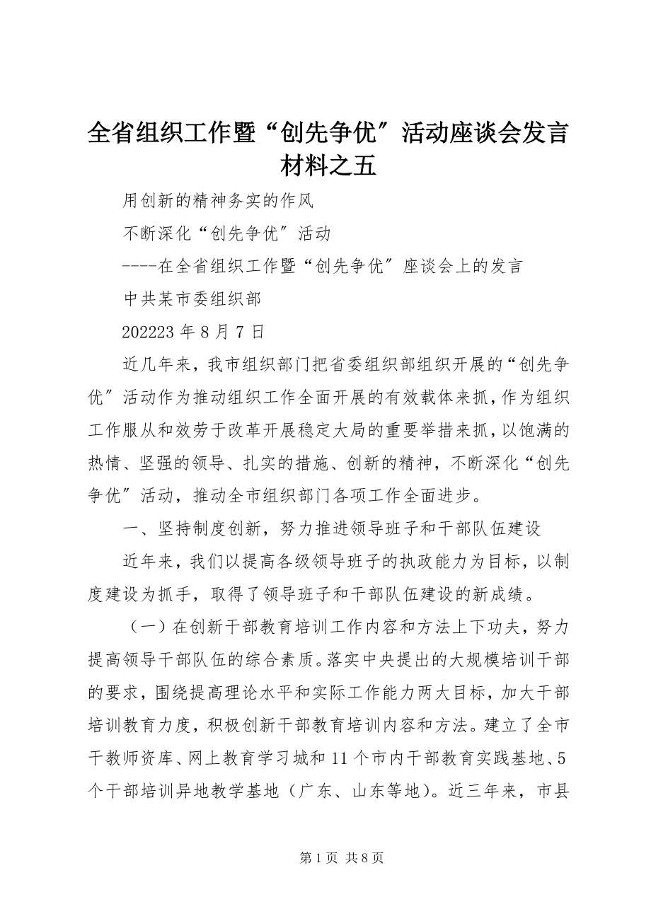 2023年全省组织工作暨“创先争优”活动座谈会讲话材料之五.docx_第1页