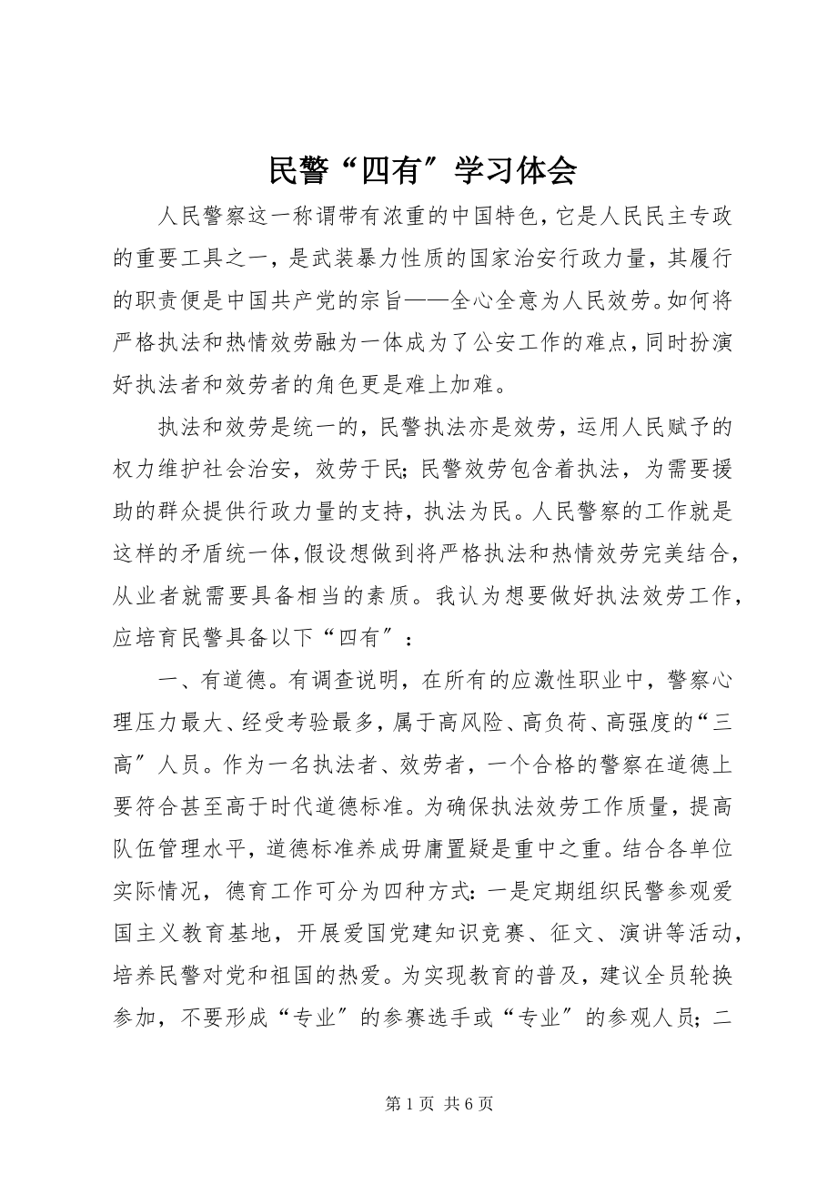 2023年民警“四有”学习体会.docx_第1页