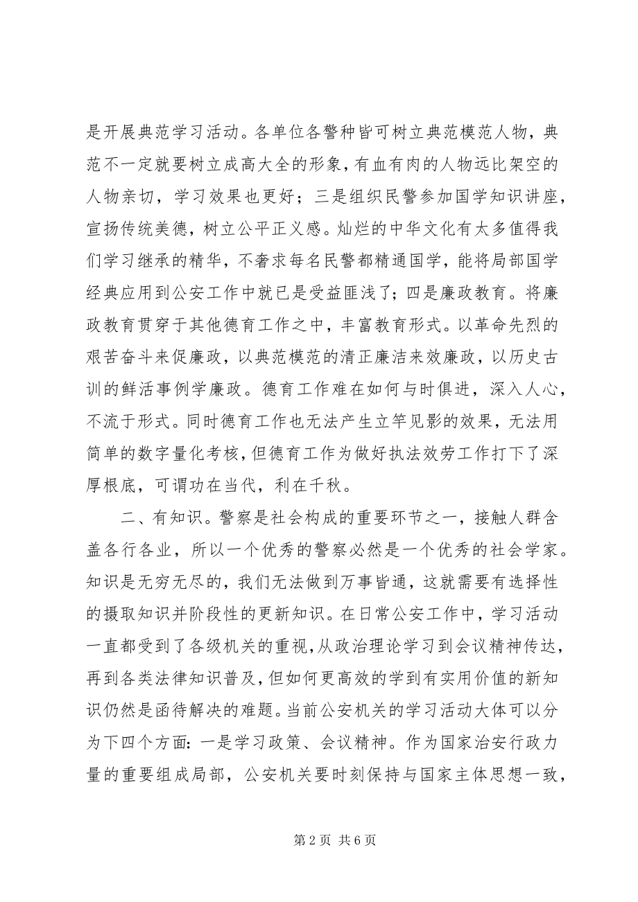 2023年民警“四有”学习体会.docx_第2页