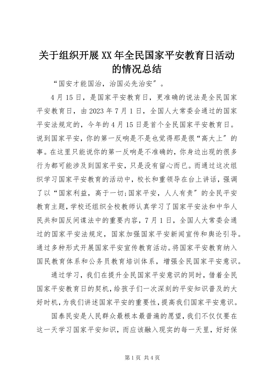 2023年组织开展全民国家安全教育日活动的情况总结.docx_第1页