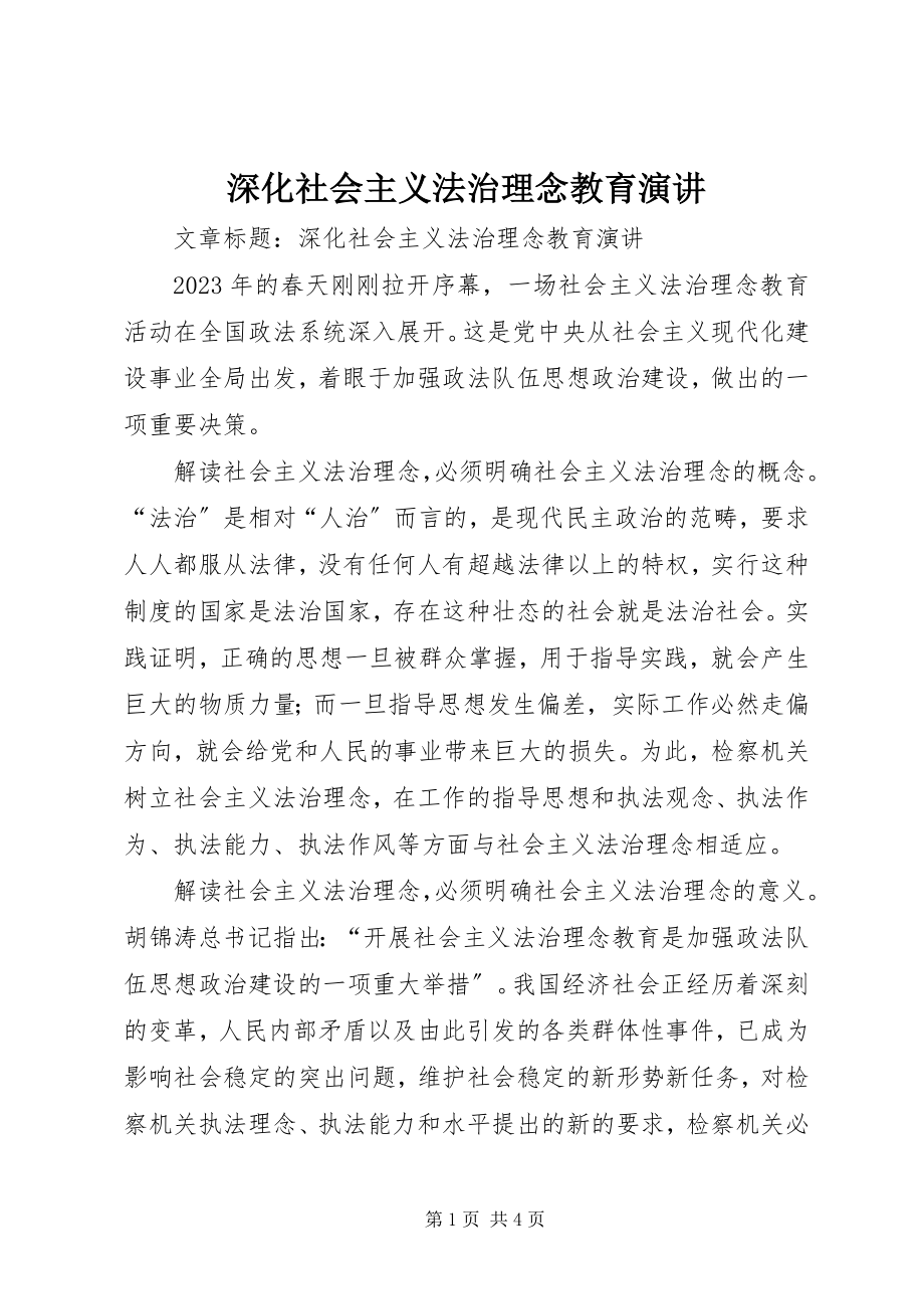 2023年深化社会主义法治理念教育演讲.docx_第1页