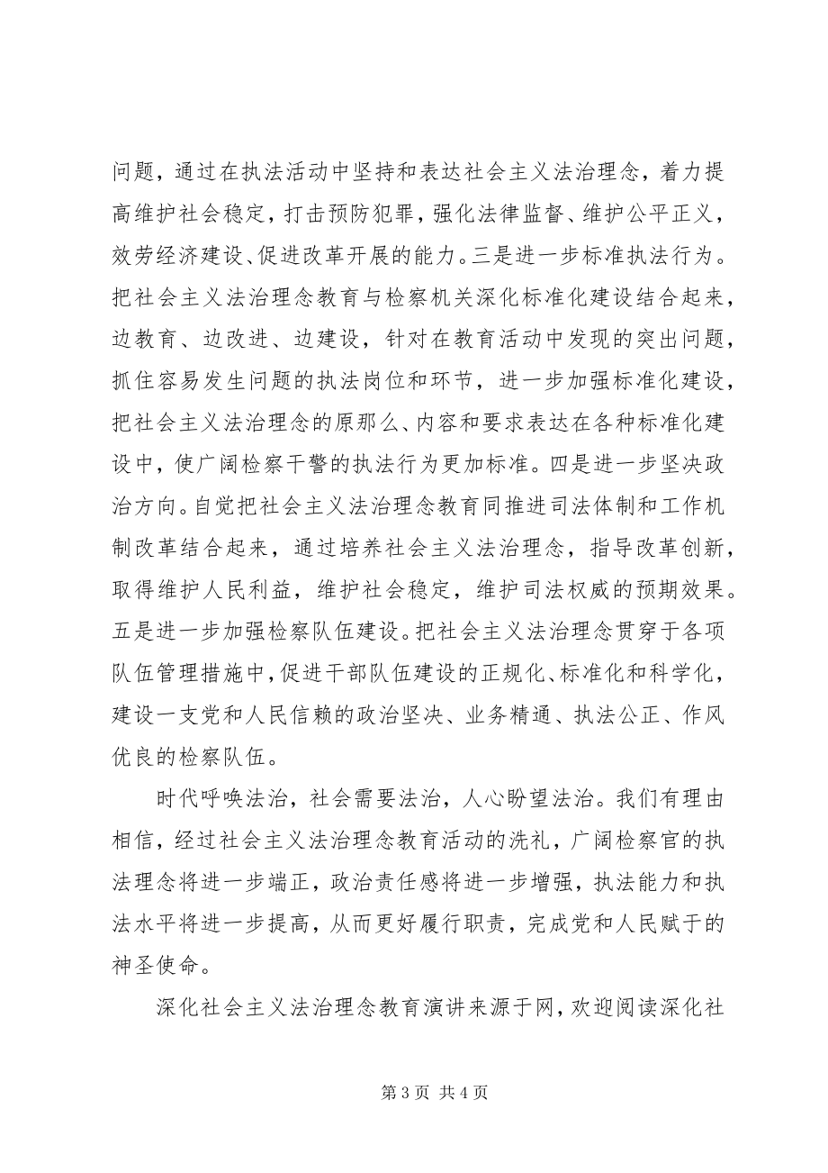 2023年深化社会主义法治理念教育演讲.docx_第3页