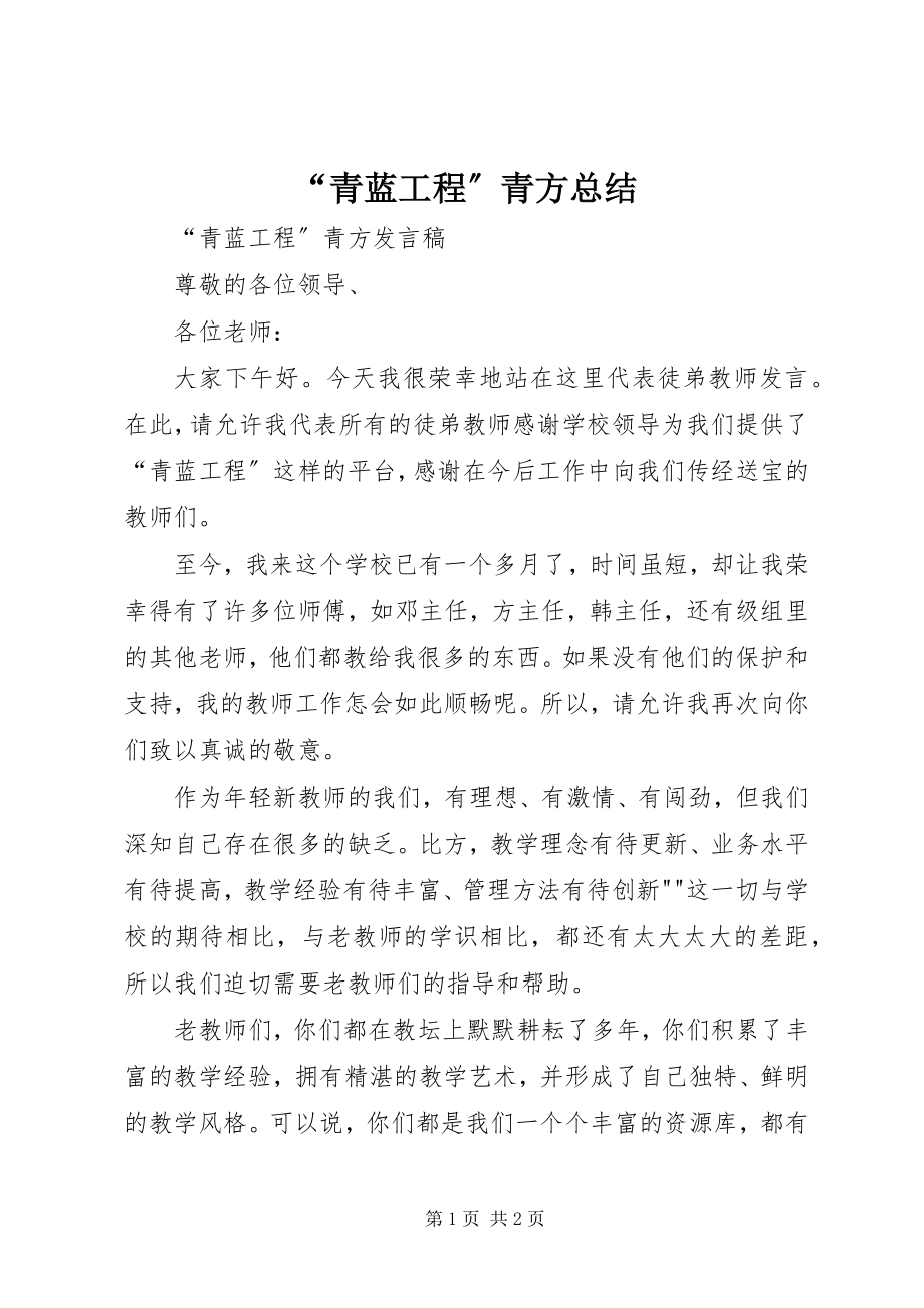 2023年青蓝工程青方总结.docx_第1页