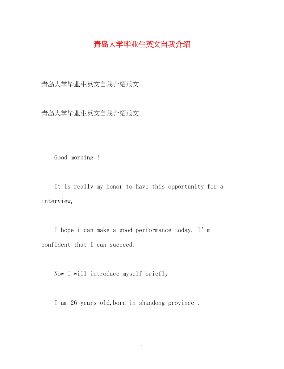 2023年青岛大学毕业生英文自我介绍.docx_第1页