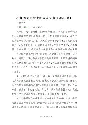 2023年在任职见面会上的表态讲话.docx