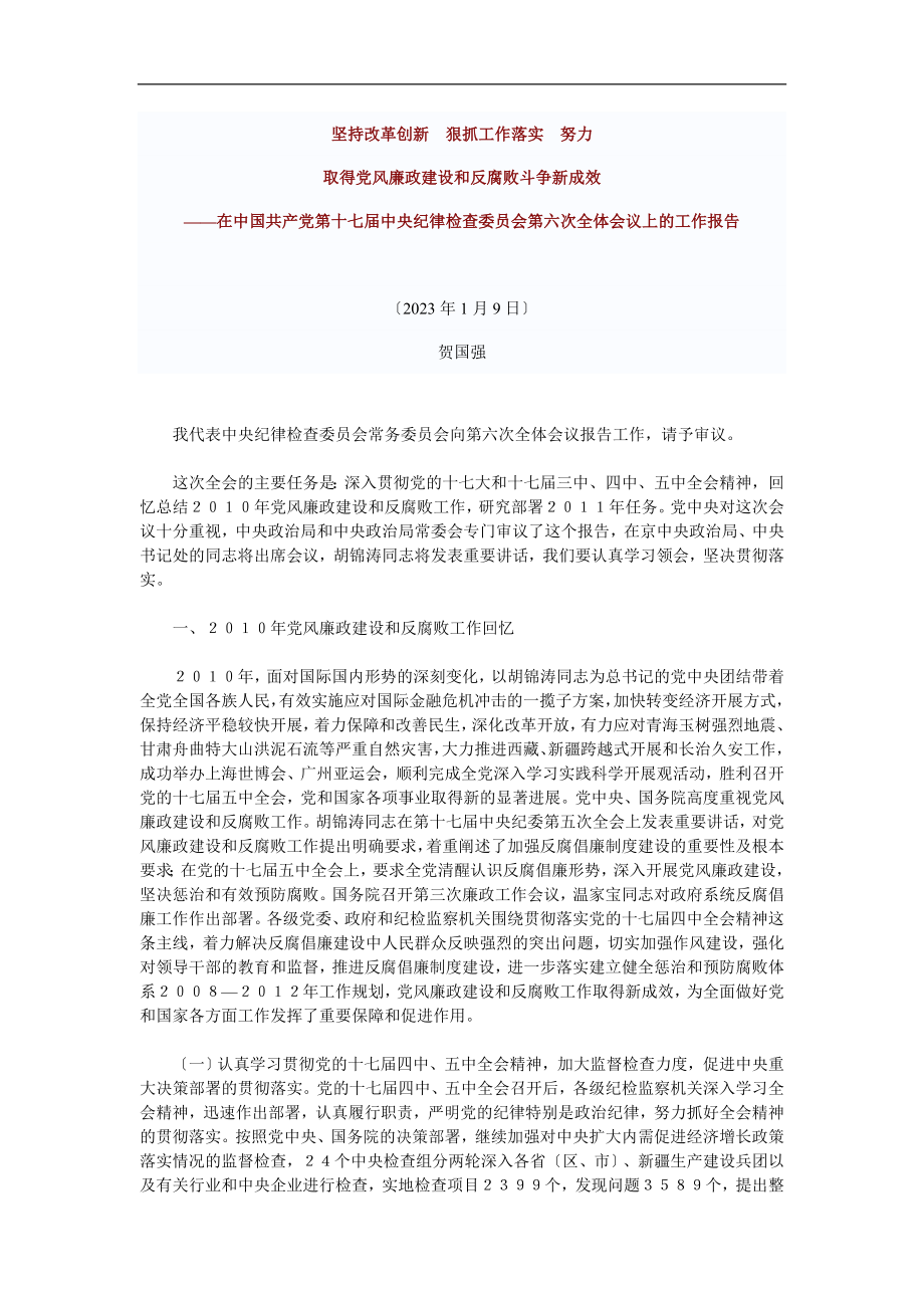 2023年坚持改革创新狠抓工作落实努力.doc_第1页