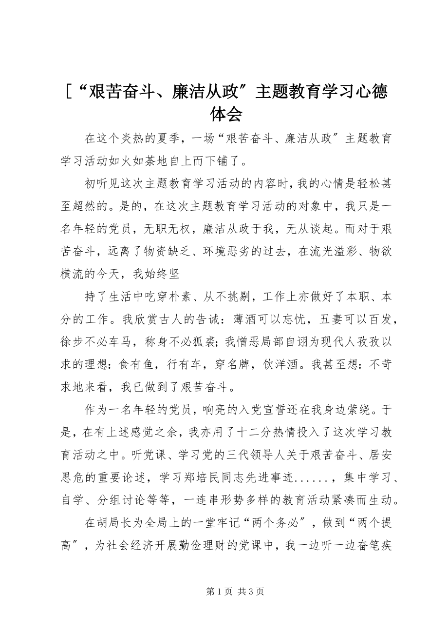 2023年艰苦奋斗廉洁从政主题教育学习心德体会.docx_第1页