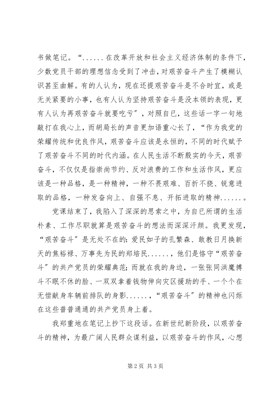 2023年艰苦奋斗廉洁从政主题教育学习心德体会.docx_第2页