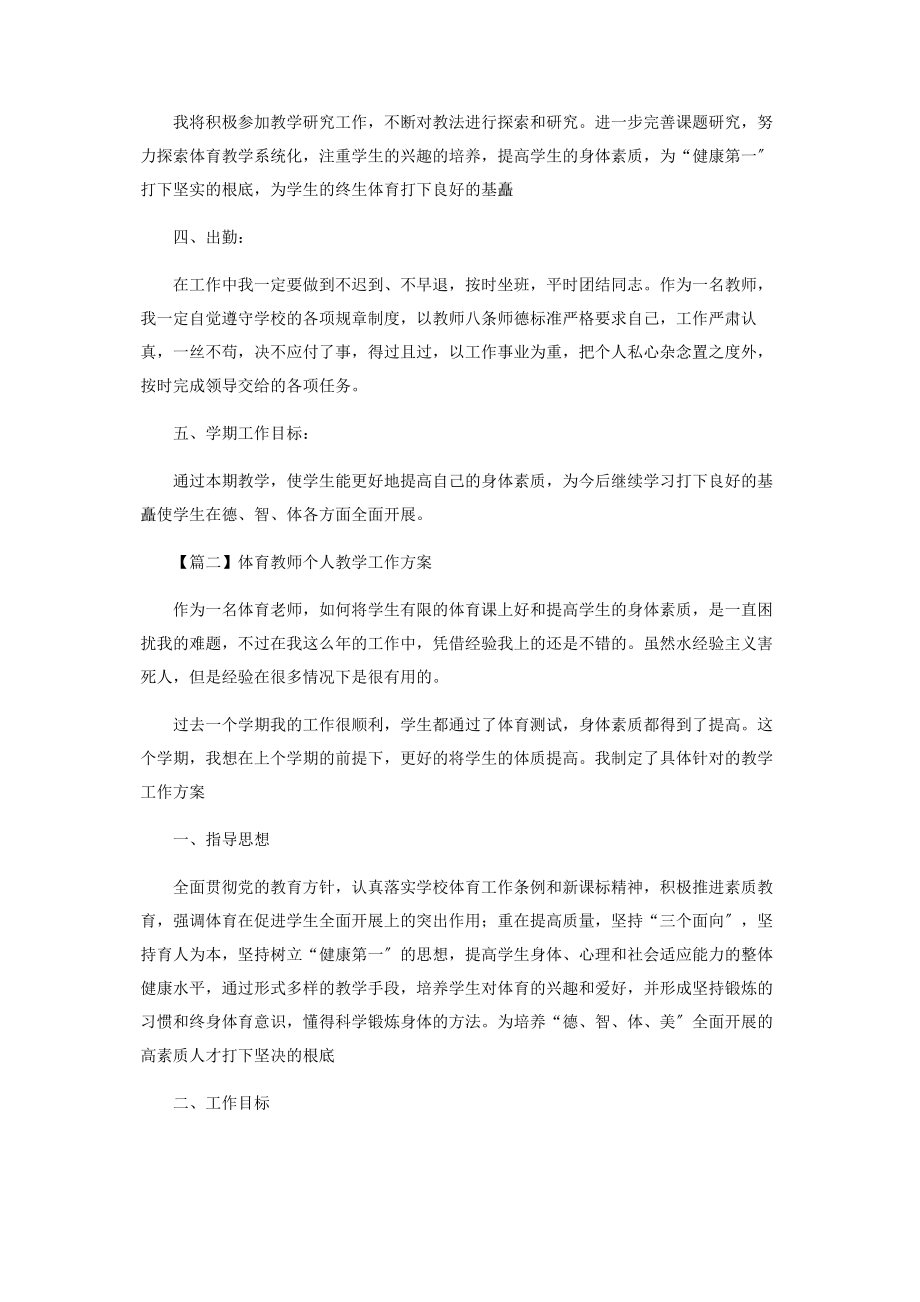 2023年体育教师个人教学工作计划.docx_第2页