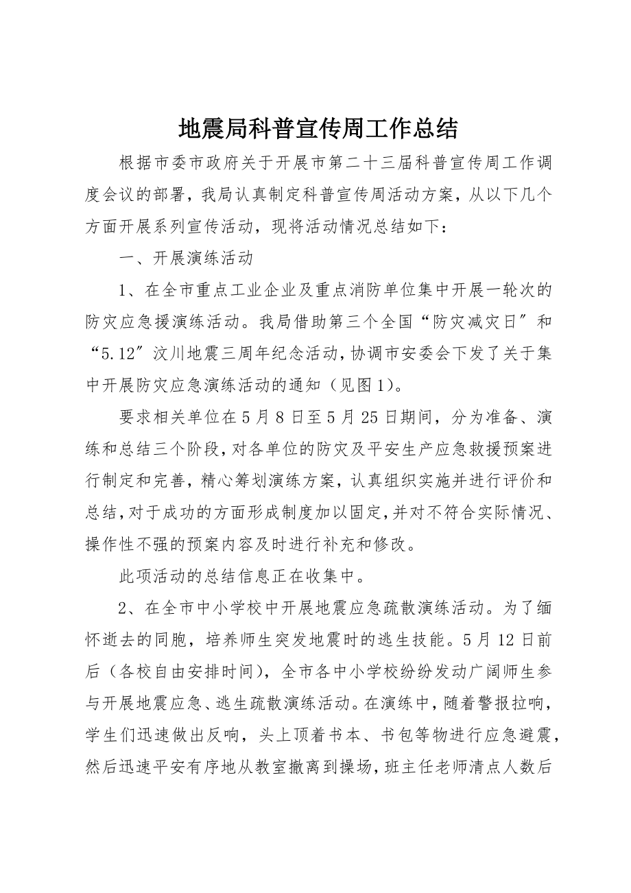 2023年地震局科普宣传周工作总结.docx_第1页