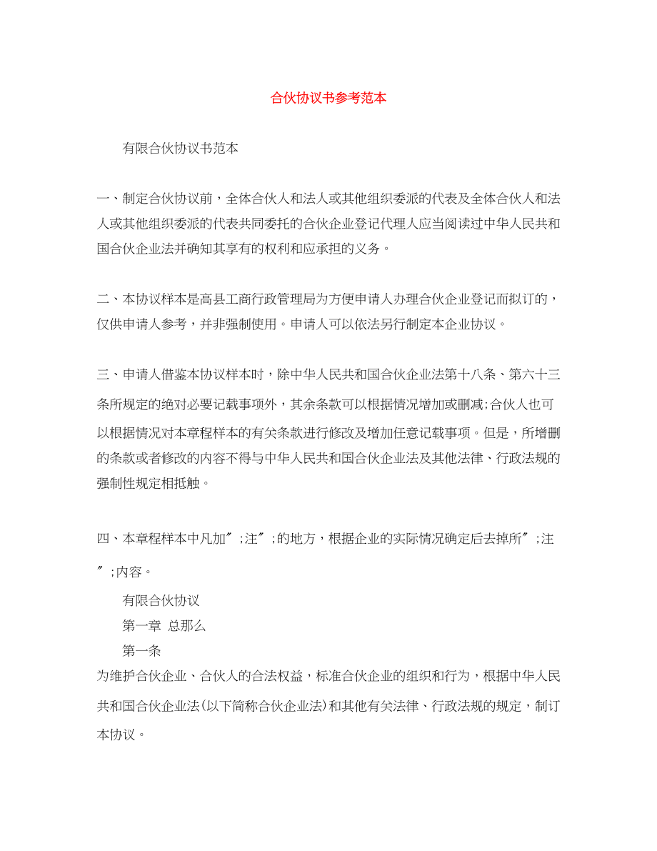 2023年合伙协议书参考范本.docx_第1页