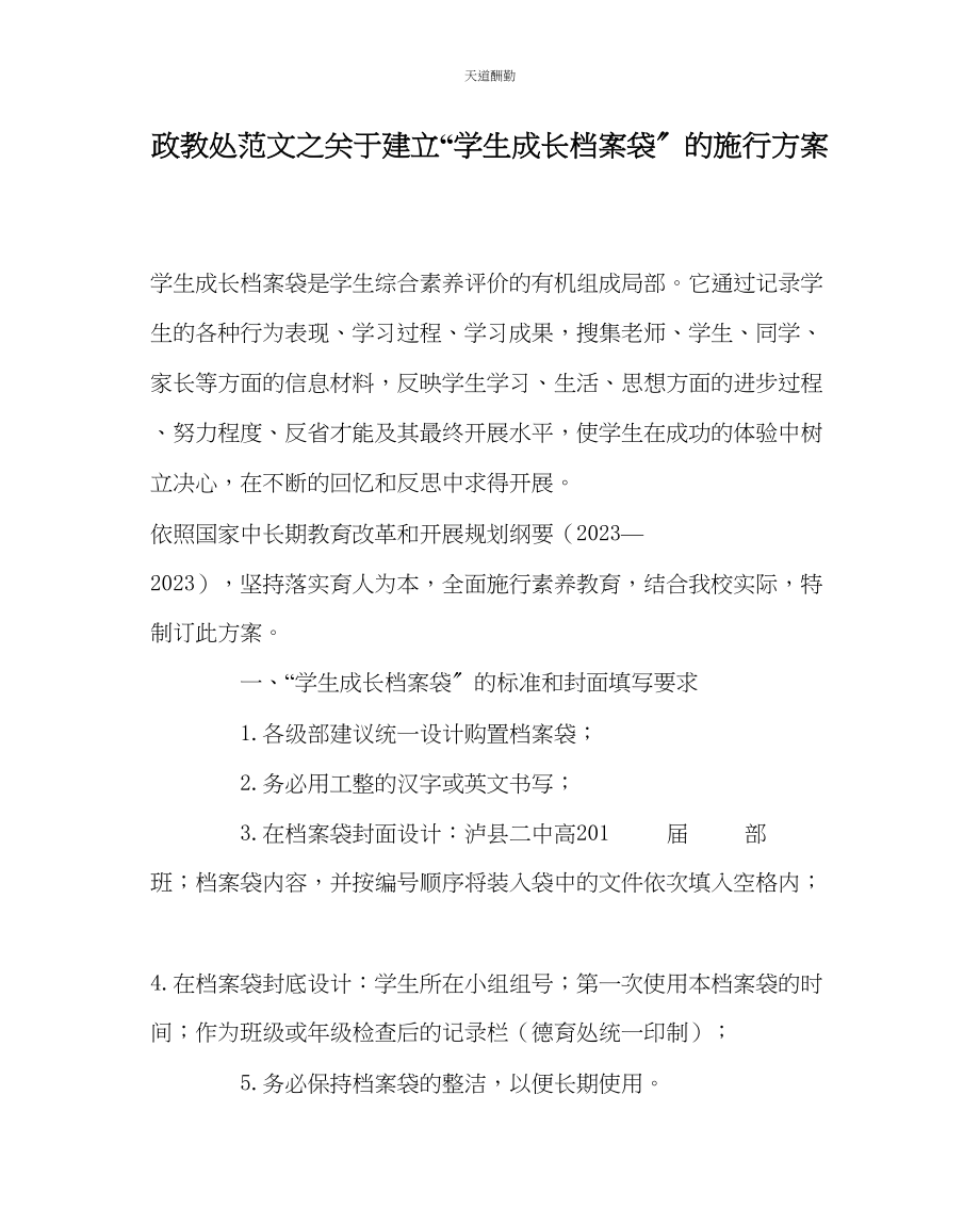 2023年政教处建立学生成长档案袋的实施方案.docx_第1页