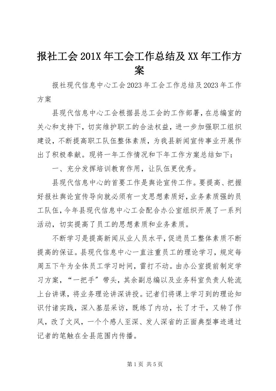 2023年报社工会工会工作总结及工作计划新编.docx_第1页