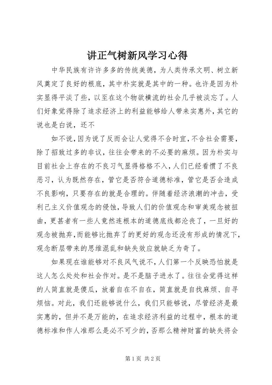 2023年讲正气树新风学习心得.docx_第1页