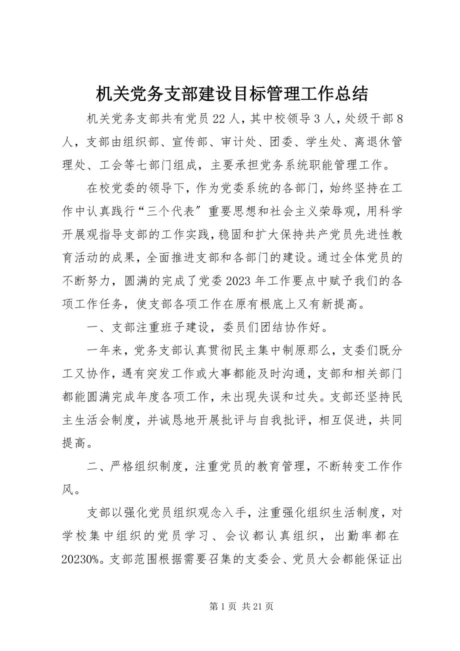 2023年机关党务支部建设目标管理工作总结.docx_第1页