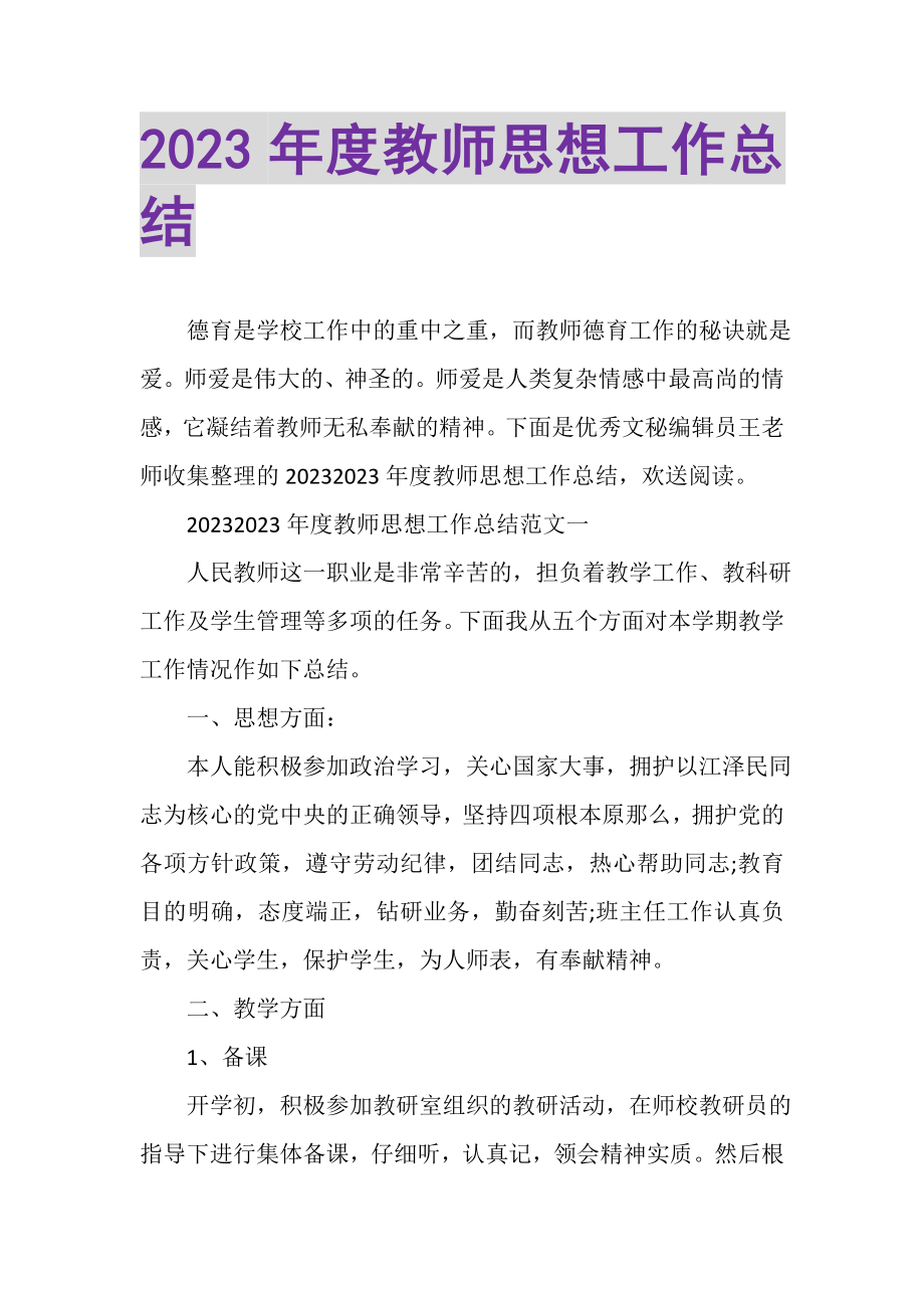 2023年度教师思想工作总结.doc_第1页