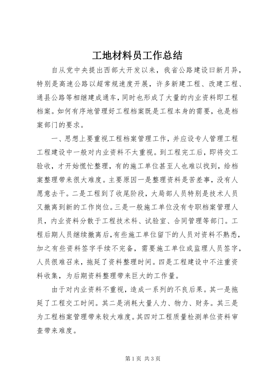 2023年工地材料员工作总结.docx_第1页