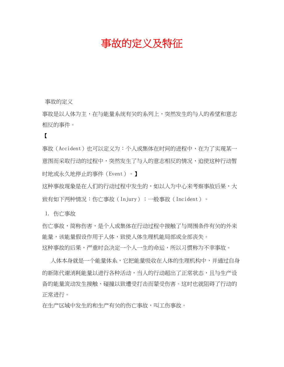 2023年《安全教育》之事故的定义及特征.docx_第1页