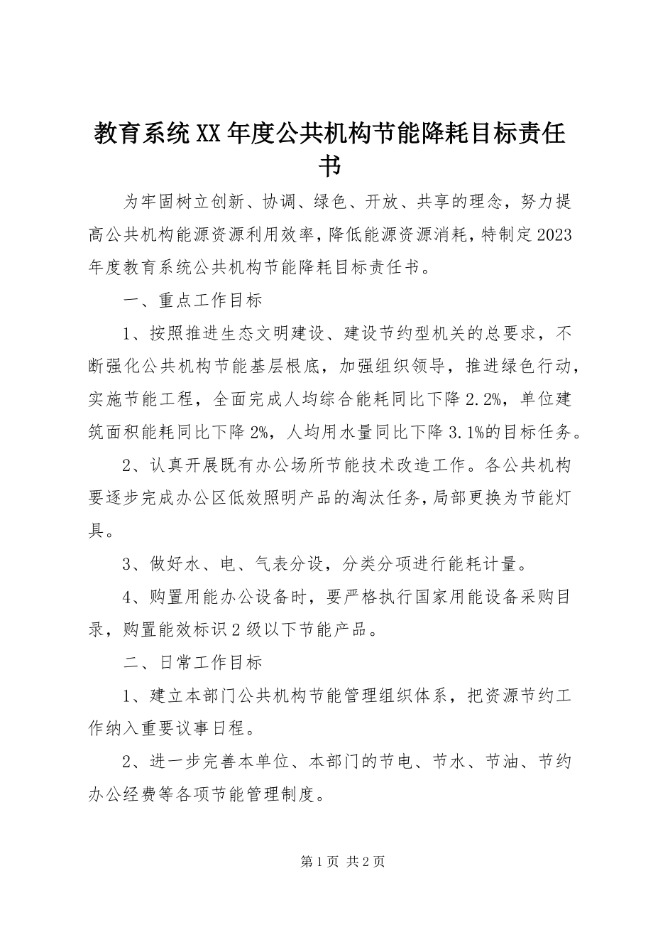 2023年教育系统度公共机构节能降耗目标责任书.docx_第1页