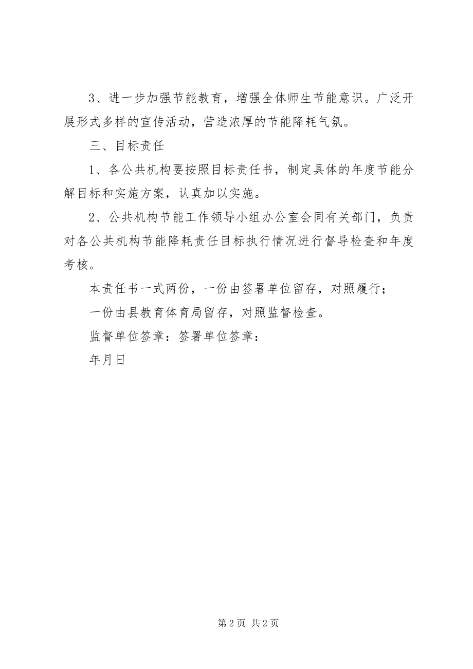 2023年教育系统度公共机构节能降耗目标责任书.docx_第2页