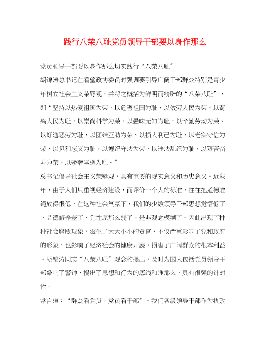 2023年践行八荣八耻党员领导干部要以身作则2.docx_第1页