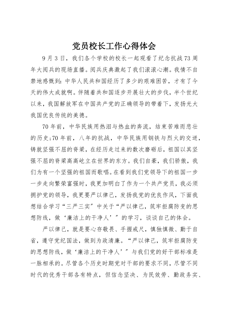 2023年党员校长工作心得体会.docx_第1页