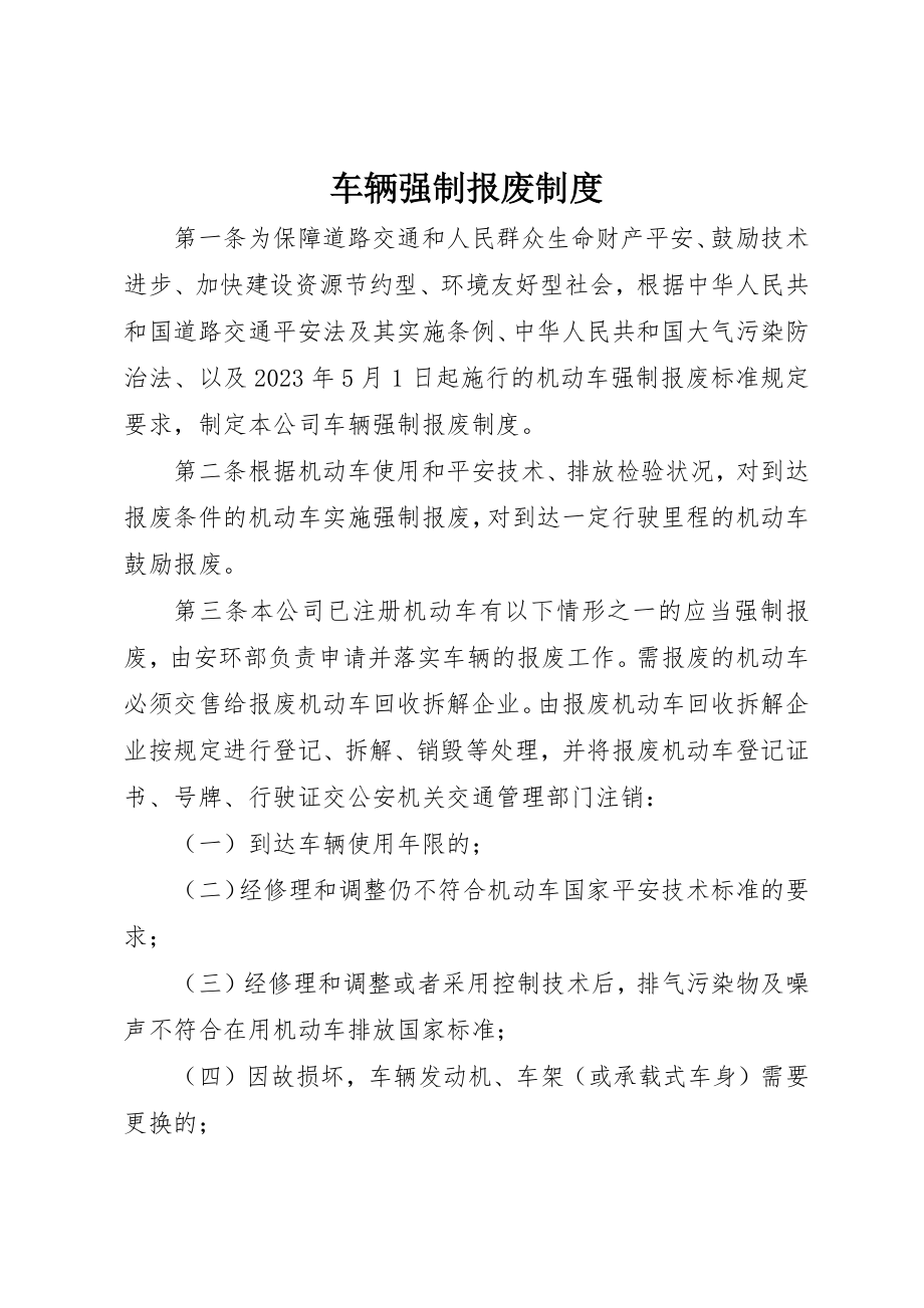 2023年车辆强制报废制度新编.docx_第1页