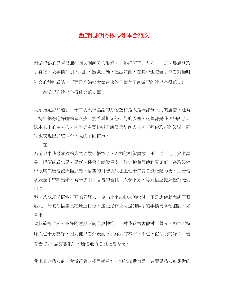 2023年精选西游记的读书心得体会范文.docx_第1页