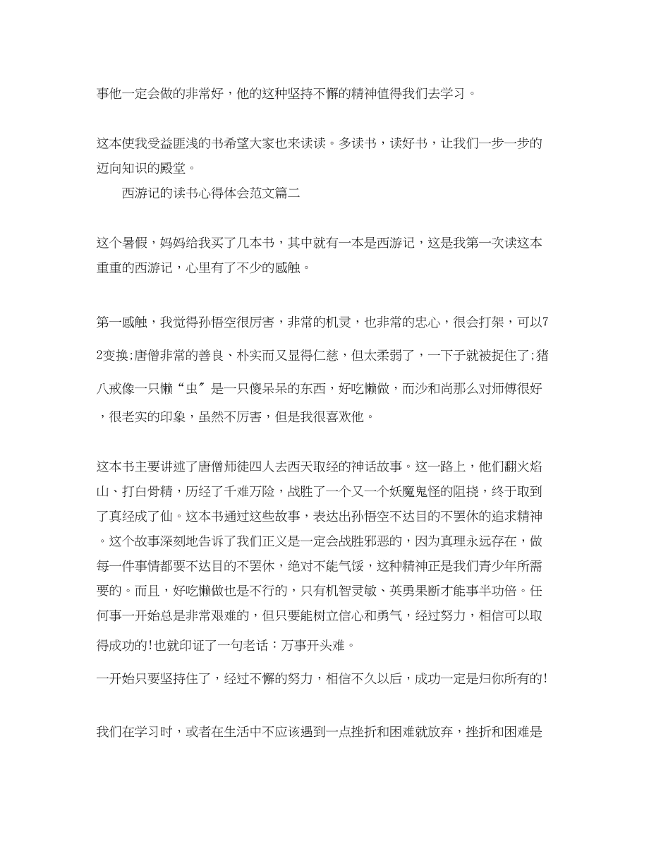 2023年精选西游记的读书心得体会范文.docx_第2页