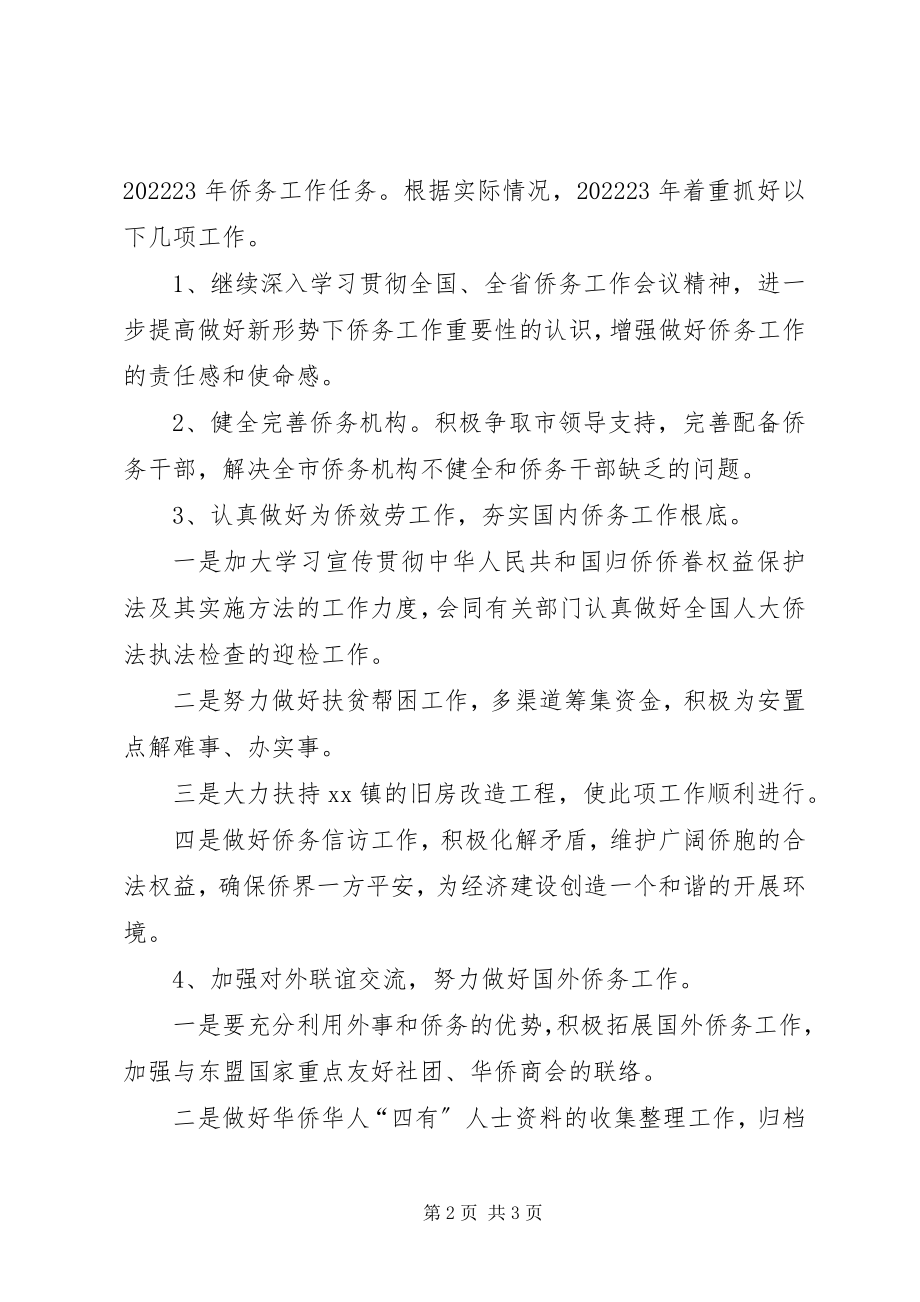 2023年贯彻落实全省侨办主任会议精神情况汇报.docx_第2页