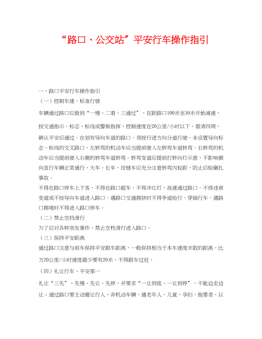 2023年《安全管理》之路口公交站安全行车操作指引.docx_第1页