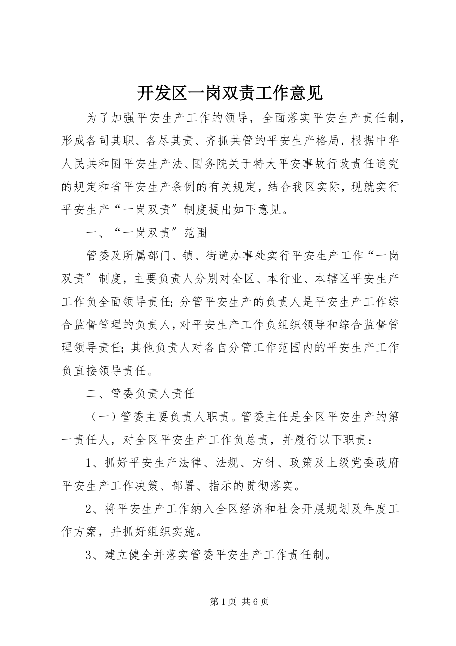 2023年开发区一岗双责工作意见.docx_第1页