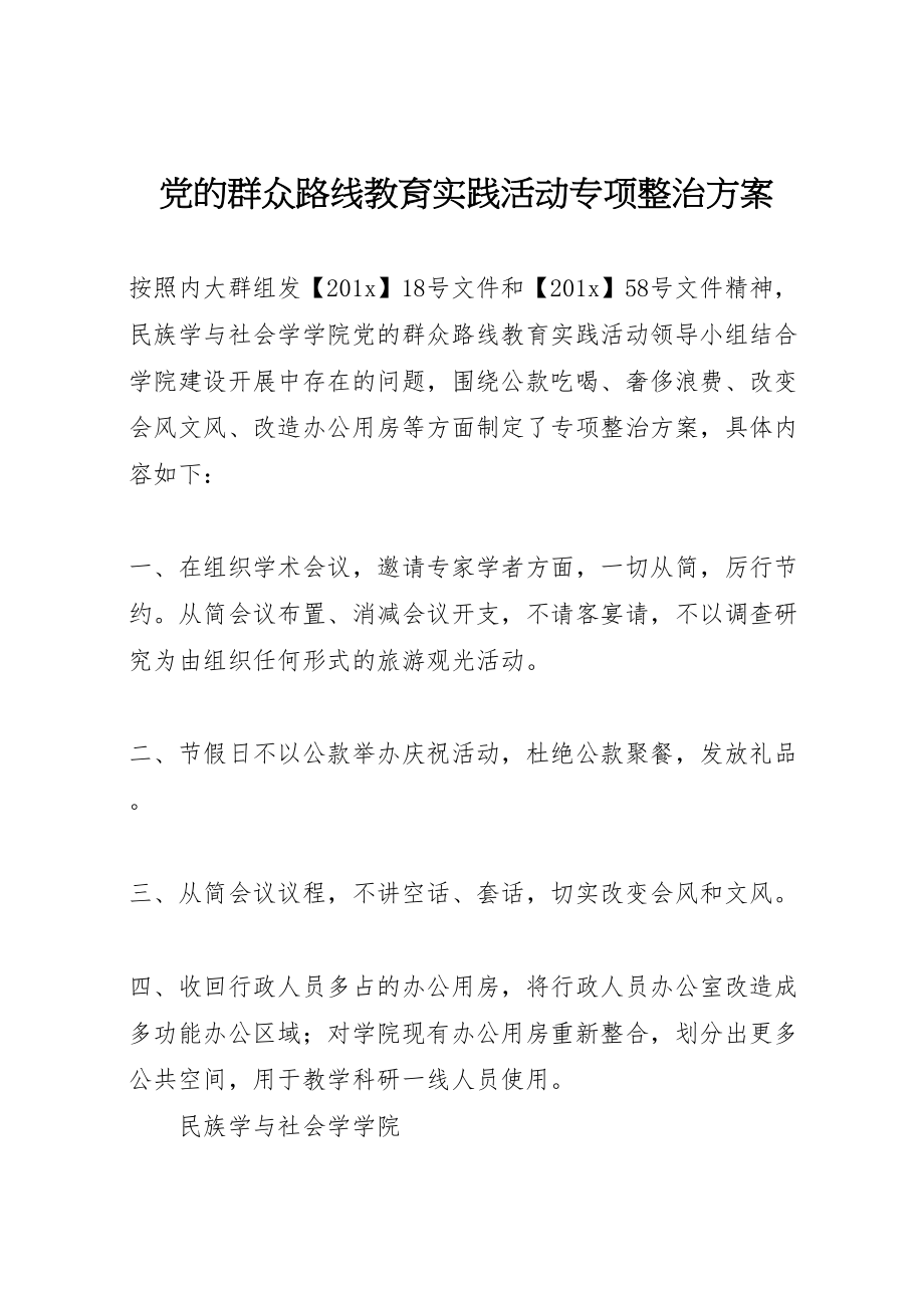 2023年党的群众路线教育实践活动专项整治方案.doc_第1页