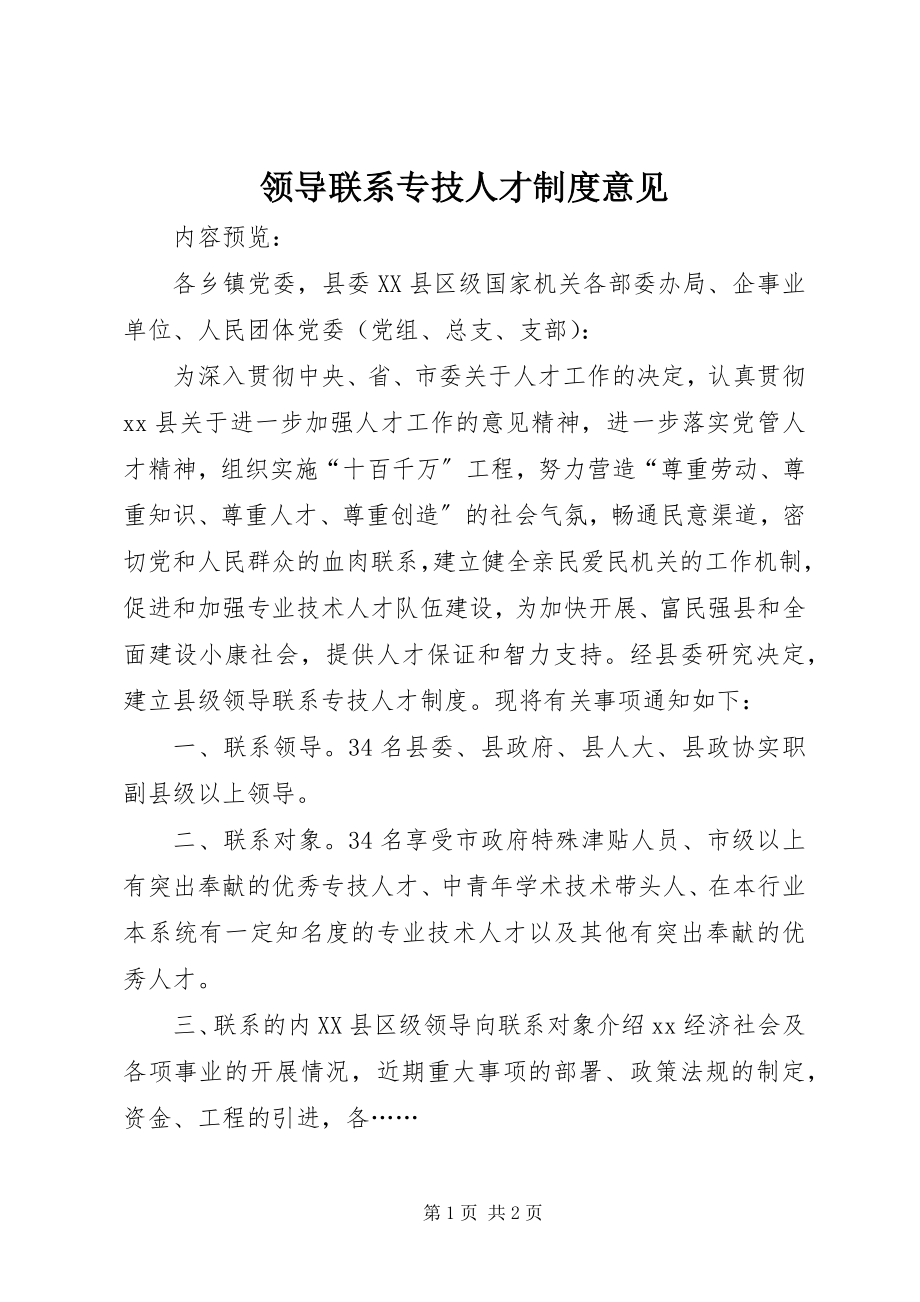 2023年领导联系专技人才制度意见.docx_第1页