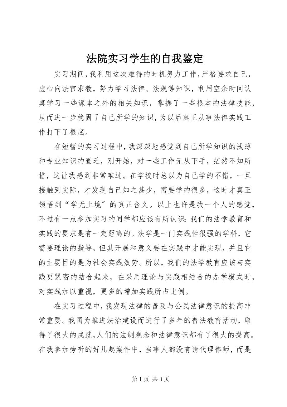 2023年法院实习学生的自我鉴定.docx_第1页