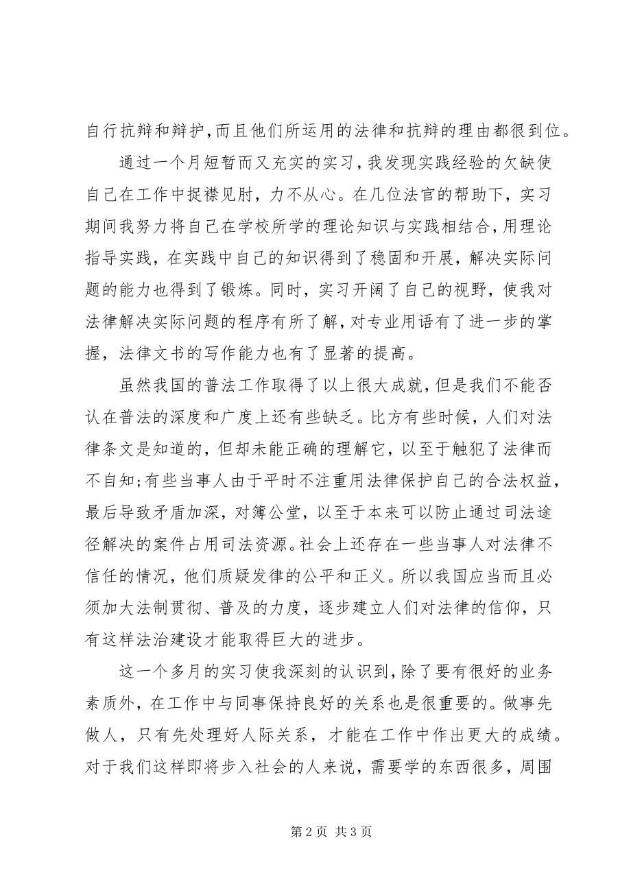 2023年法院实习学生的自我鉴定.docx_第2页