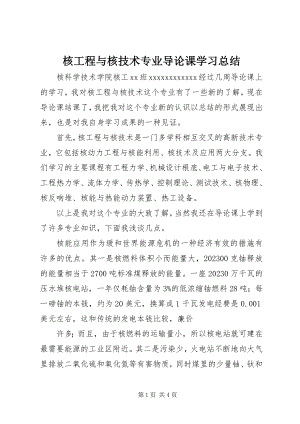 2023年核工程与核技术专业导论课学习总结.docx