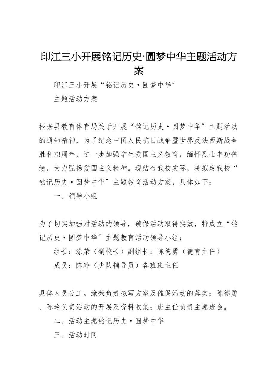 2023年印江三小开展铭记历史圆梦中华主题活动方案.doc_第1页